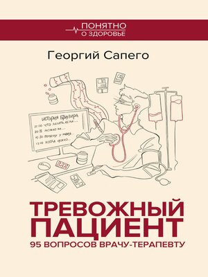 cover image of Тревожный пациент. 95 вопросов врачу-терапевту